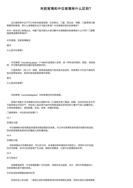 夹胶玻璃和中空玻璃有什么区别？