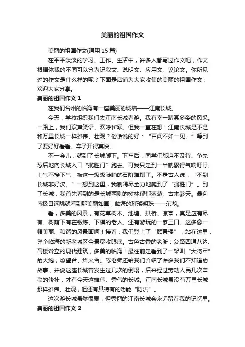 美丽的祖国作文