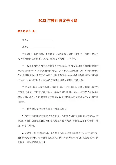 2023年顾问协议书4篇_2