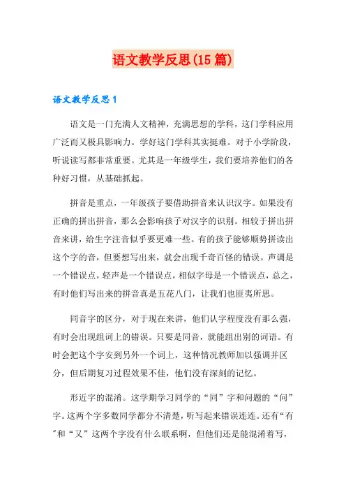 语文教学反思(15篇)
