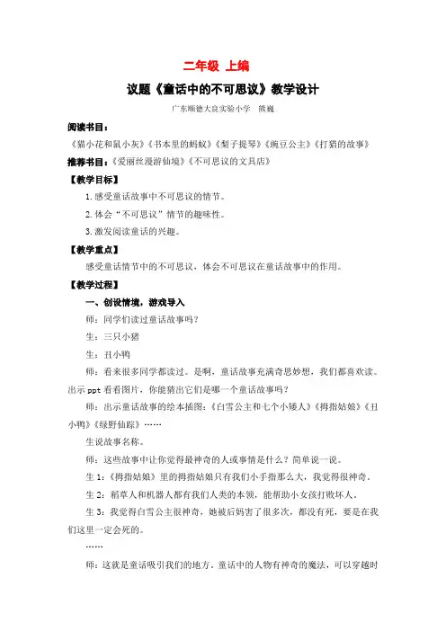 群文阅读：童话中的不可思议 (教学实录)
