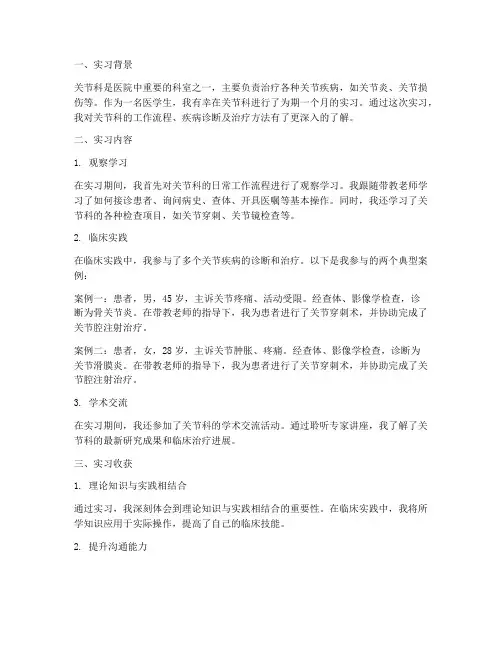 关节科实习报告