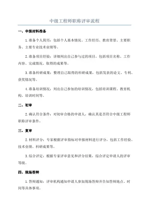 中级工程师职称评审流程