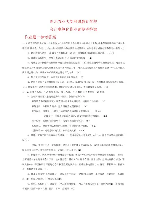 会计电算化作业题参考答案