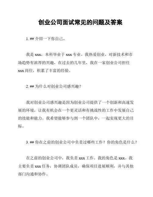 创业公司面试常见的问题及答案