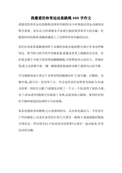 我最爱的体育运动是跳绳400字作文