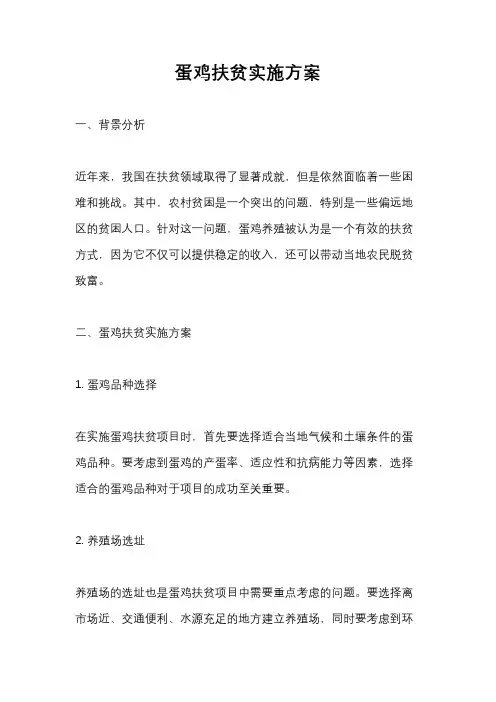 蛋鸡扶贫实施方案
