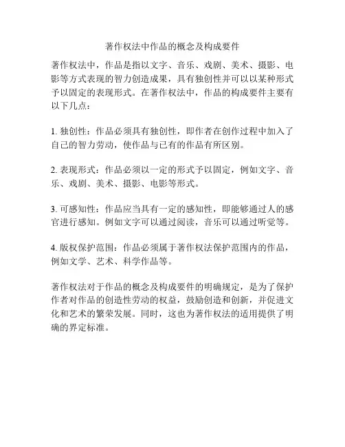 著作权法中作品的概念及构成要件