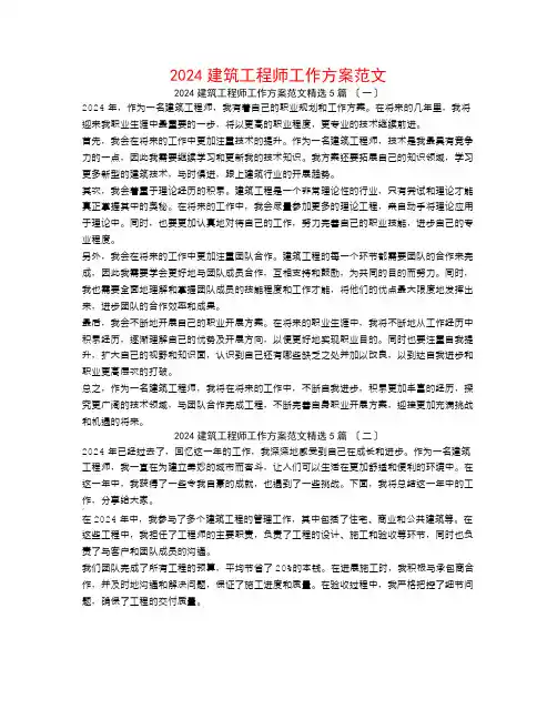 2024建筑工程师工作计划范文5篇