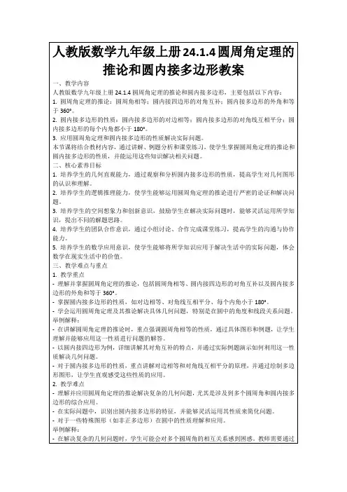 人教版数学九年级上册24.1.4圆周角定理的推论和圆内接多边形教案