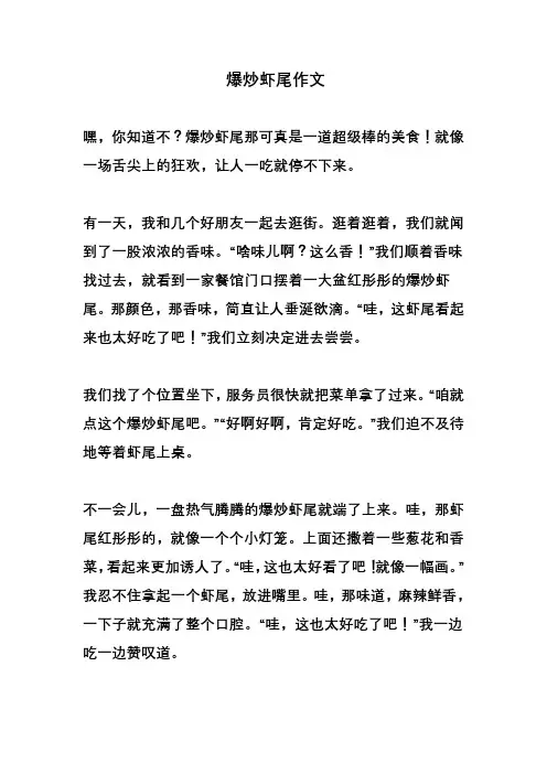 爆炒虾尾作文
