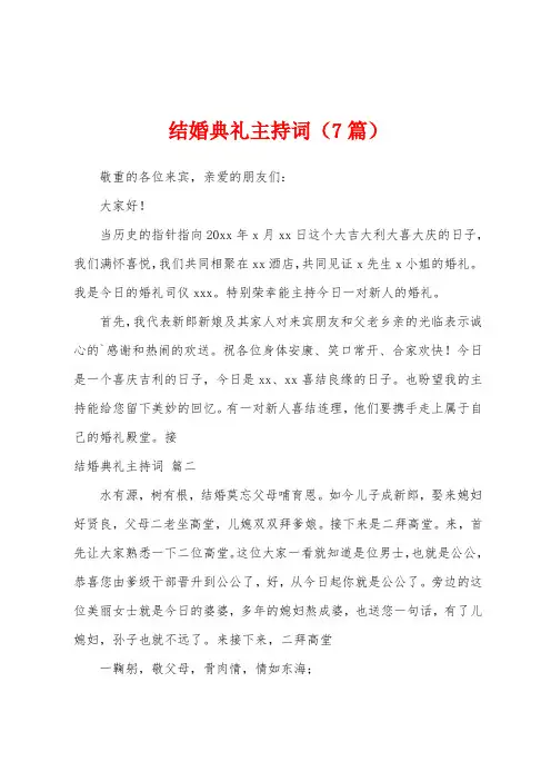 结婚典礼主持词(7篇)