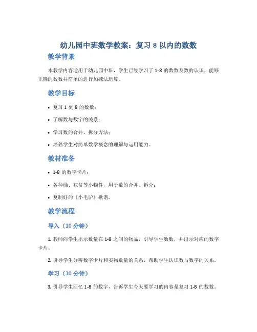 幼儿园中班数学教案《复习8以内的数数》