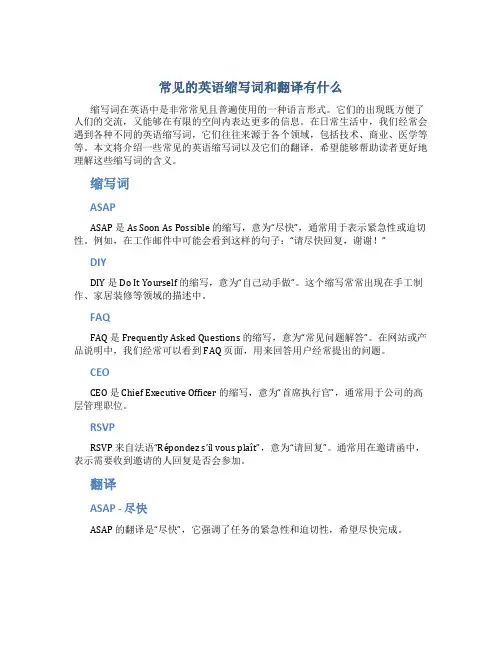 常见的英语缩写词和翻译有什么