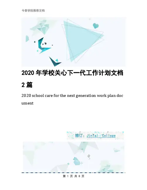 2020年学校关心下一代工作计划文档2篇