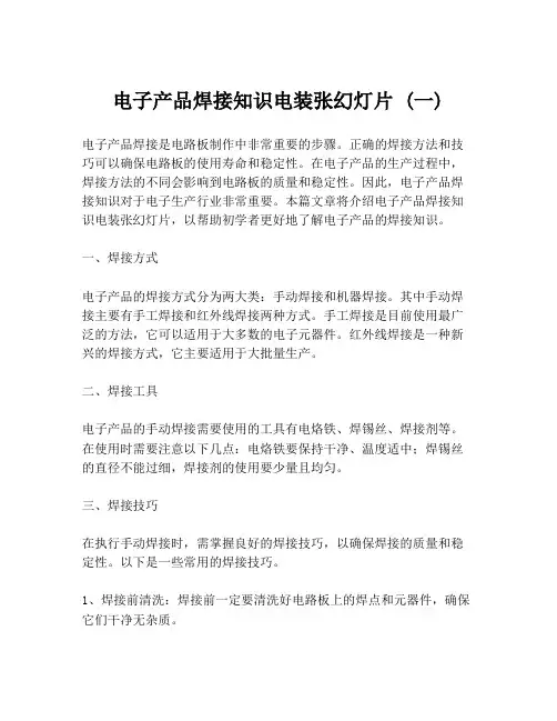 电子产品焊接知识电装张幻灯片 (一)