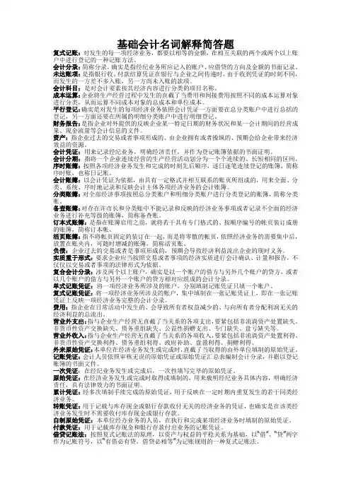 基础会计名词解释简答题