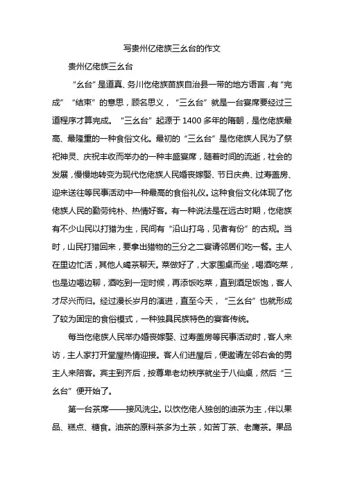 写贵州亿佬族三幺台的作文