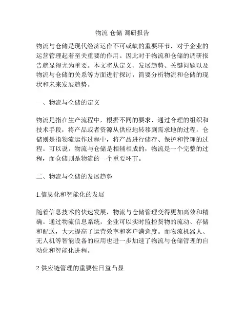 物流 仓储 调研报告
