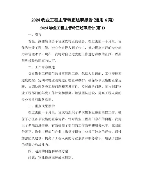 2024物业工程主管转正述职报告(通用4篇)