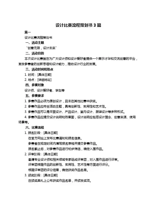 设计比赛流程策划书3篇