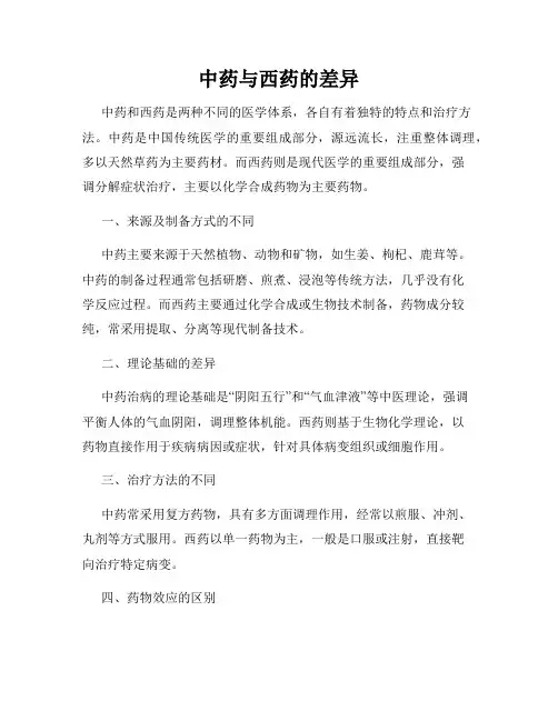 中药与西药的差异