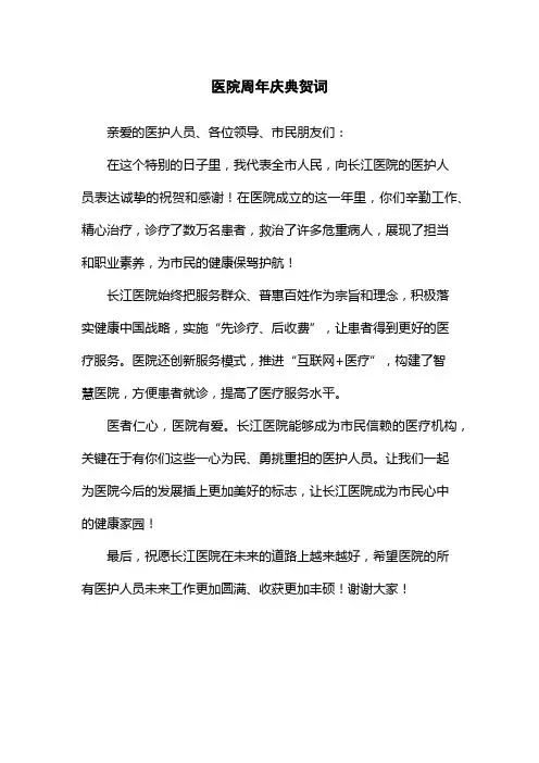 医院周年庆典贺词