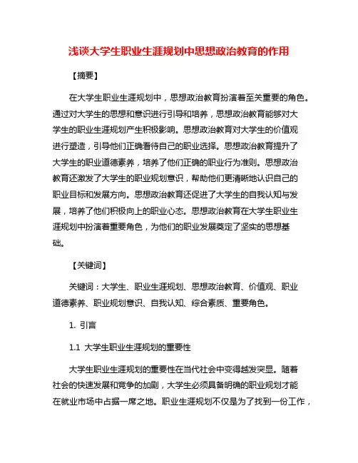 浅谈大学生职业生涯规划中思想政治教育的作用