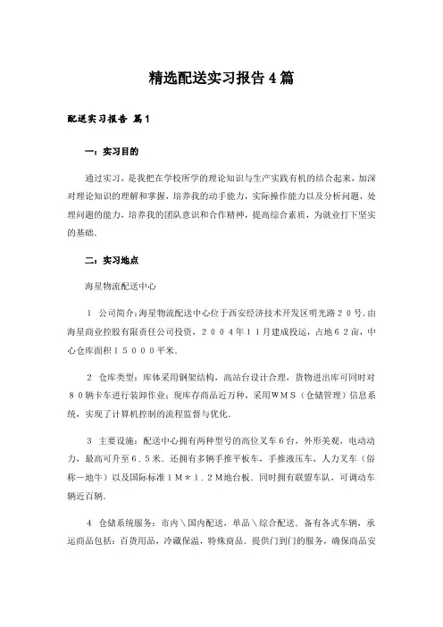 精选配送实习报告4篇