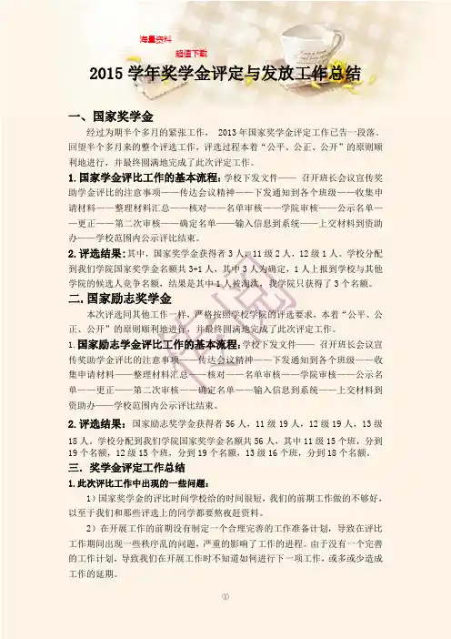 2015学年奖学金评定与发放工作总结