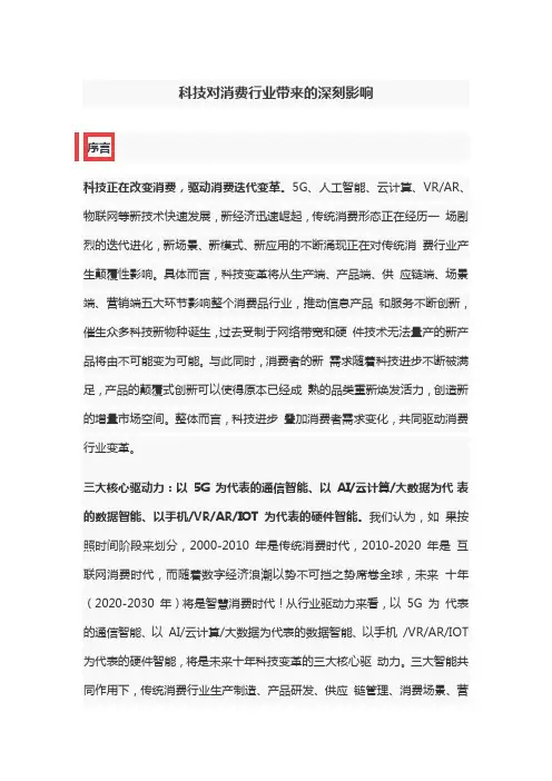 科技对消费行业带来的深刻影响