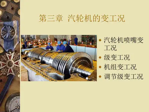 第三章_汽轮机的变工况