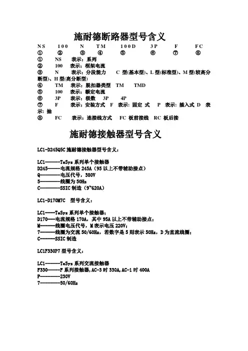 施耐德断路器接触器规格型号选型表示方法