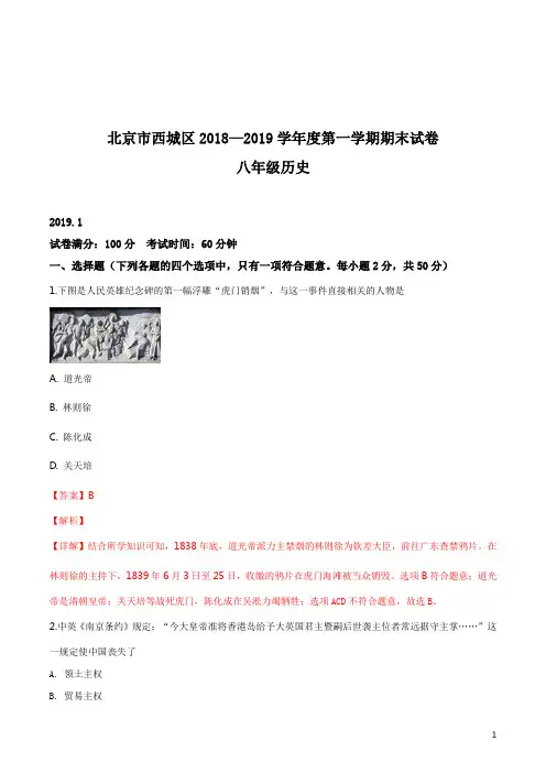 精品解析：北京市西城区2018-2019学年八年级上学期期末考试历史试题(解析版)