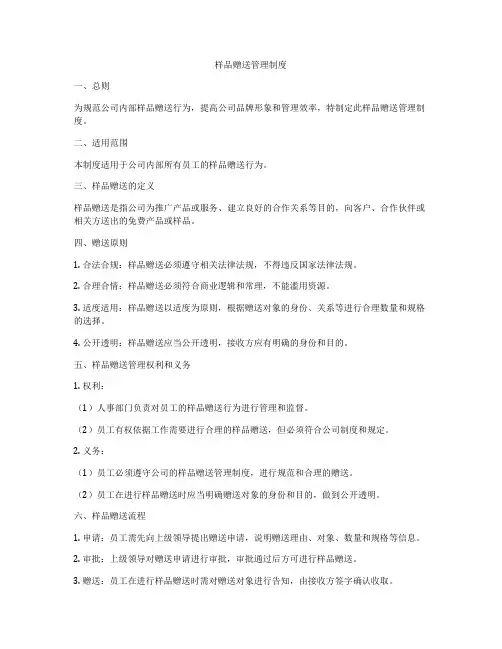 样品赠送管理制度