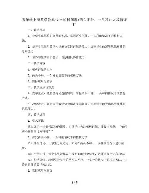 五年级上册数学教案-7.2植树问题(两头不种、一头种)-人教新课标