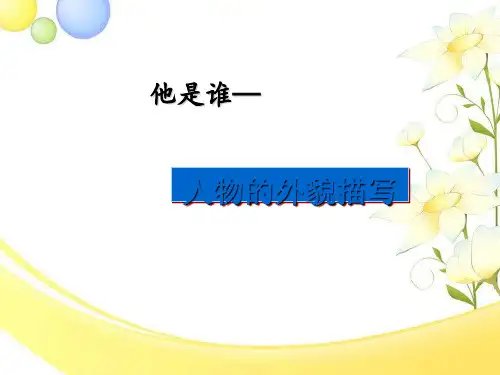 初中作文他是谁——人物的外貌描写PPT (共17张PPT)