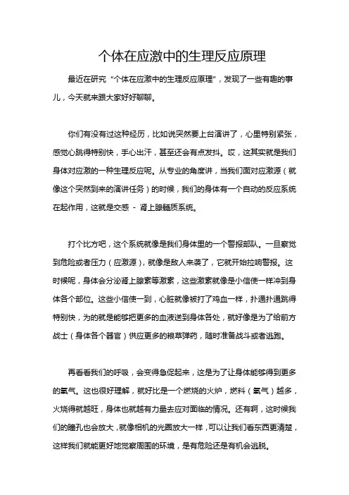个体在应激中的生理反应原理