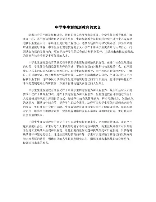 中学生生涯规划教育的意义