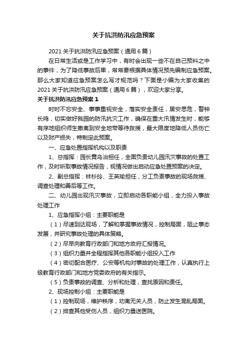 2021关于抗洪防汛应急预案（通用6篇）