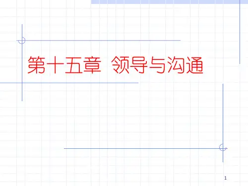 领导与沟通 管理学课件