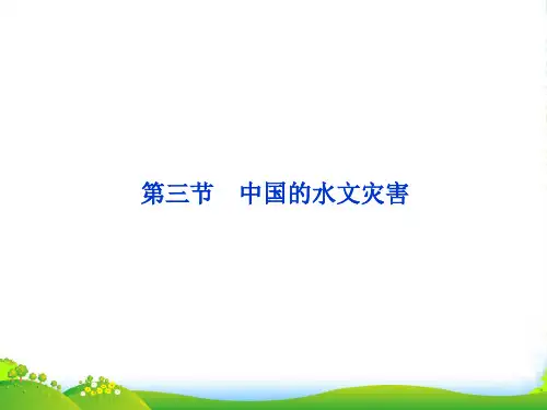 高中地理 第二章 第三节中国的水文灾害课件 新人教版选修5