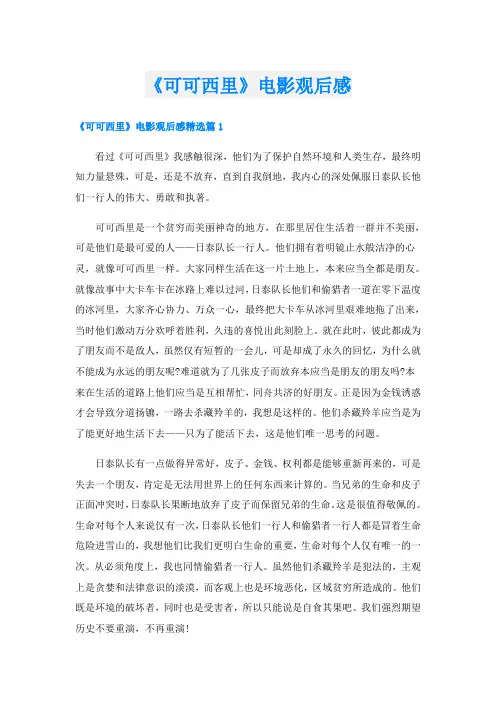 《可可西里》电影观后感