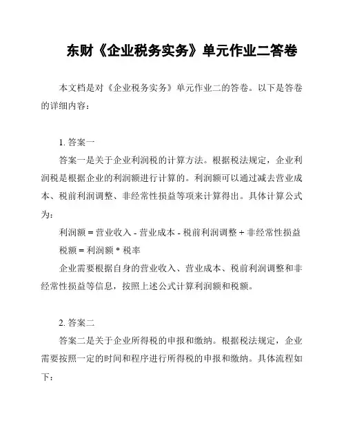 东财《企业税务实务》单元作业二答卷