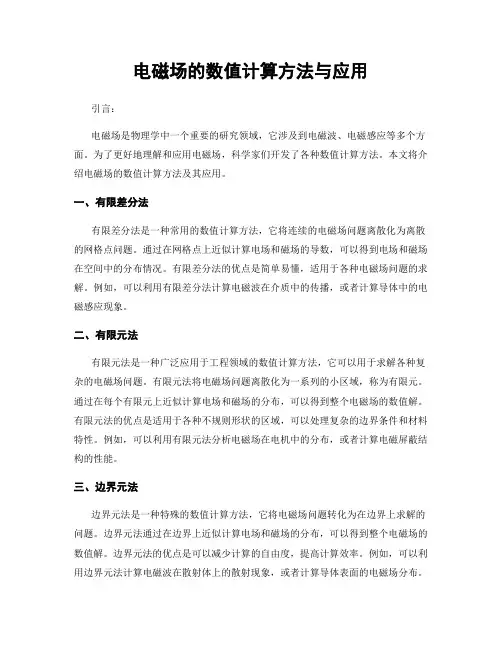 电磁场的数值计算方法与应用