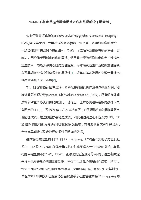 SCMR心脏磁共振参数定量技术专家共识解读(最全版)