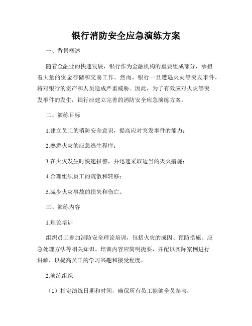 银行消防安全应急演练方案