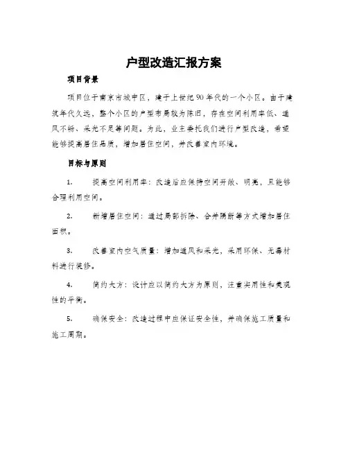 户型改造汇报方案
