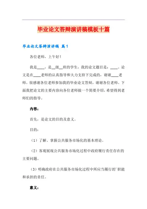 毕业论文答辩演讲稿模板十篇