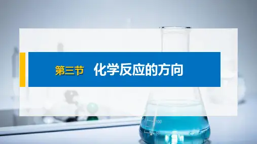 新版高中化学 选择性必修一  第2章 第三节 化学反应的方向